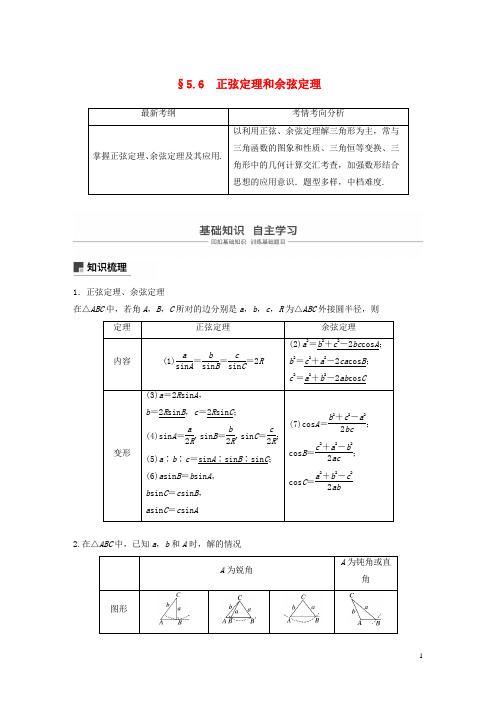 2020版高考数学新增分大一轮复习第五章三角函数解三角形5.6正弦定理和余弦定理讲义含解析
