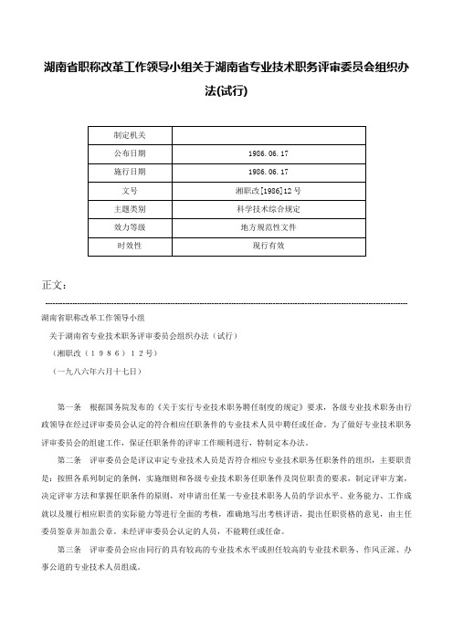 湖南省职称改革工作领导小组关于湖南省专业技术职务评审委员会组织办法(试行)-湘职改[1986]12号