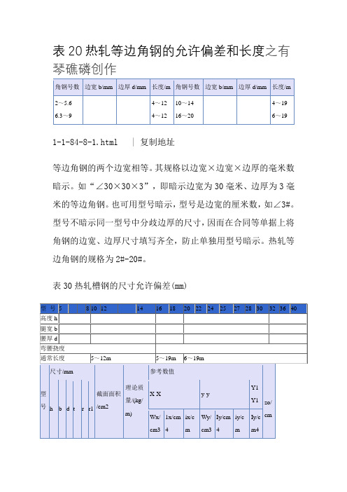 角钢、槽钢尺寸允许偏差