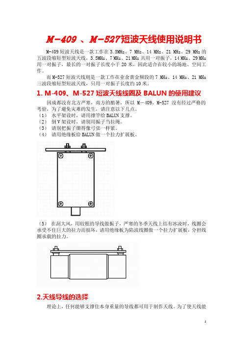 M-409 M-527短波天线使用说明书