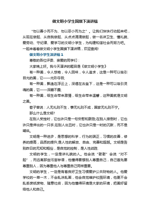 做文明小学生国旗下演讲稿5篇