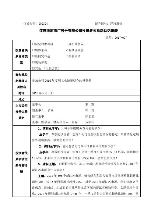 江苏洋河酒厂股份有限公司