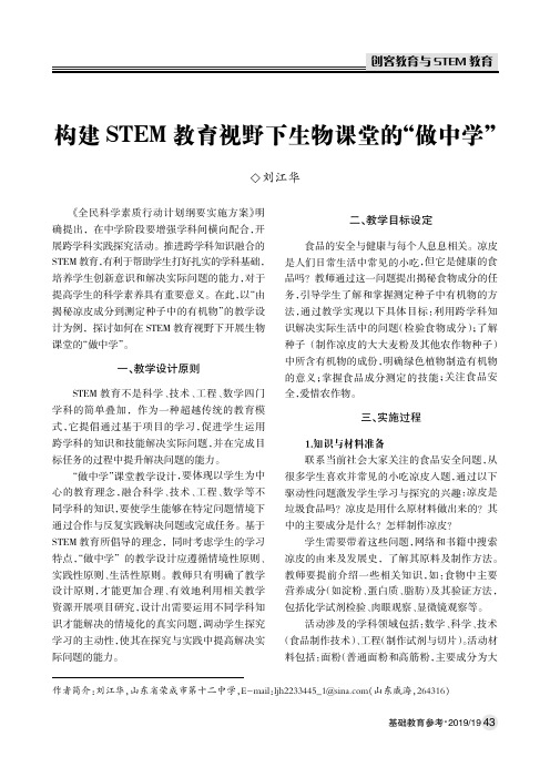 构建STEM教育视野下生物课堂的“做中学”