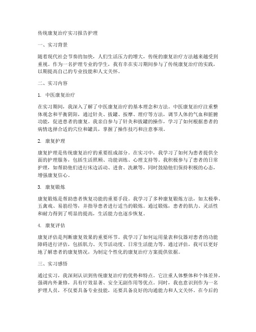 传统康复治疗实习报告护理