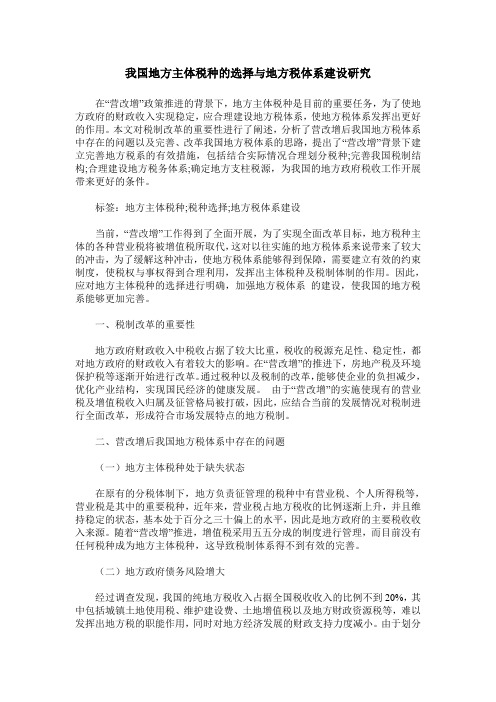 我国地方主体税种的选择与地方税体系建设研究