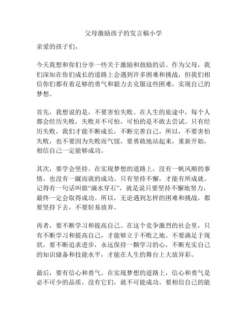 父母激励孩子的发言稿小学