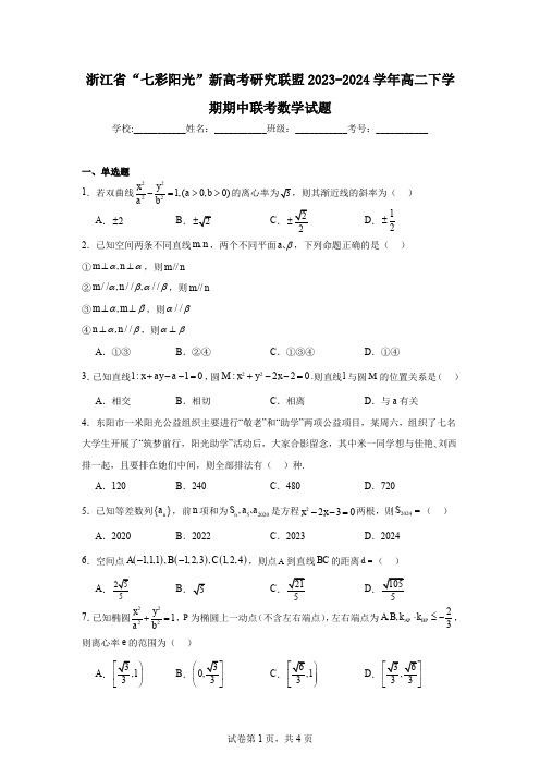 浙江省“七彩阳光”新高考研究联盟2023-2024学年高二下学期期中联考数学试题