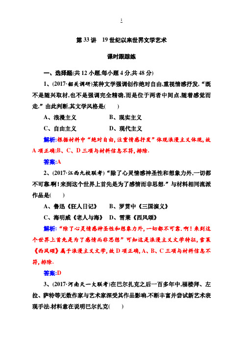 2019版高考总复习历史练习：第十六单元第33讲课时跟踪练 含解析