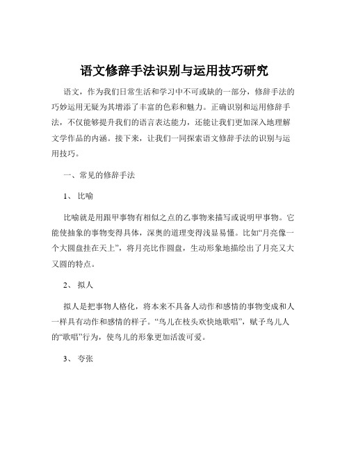 语文修辞手法识别与运用技巧研究