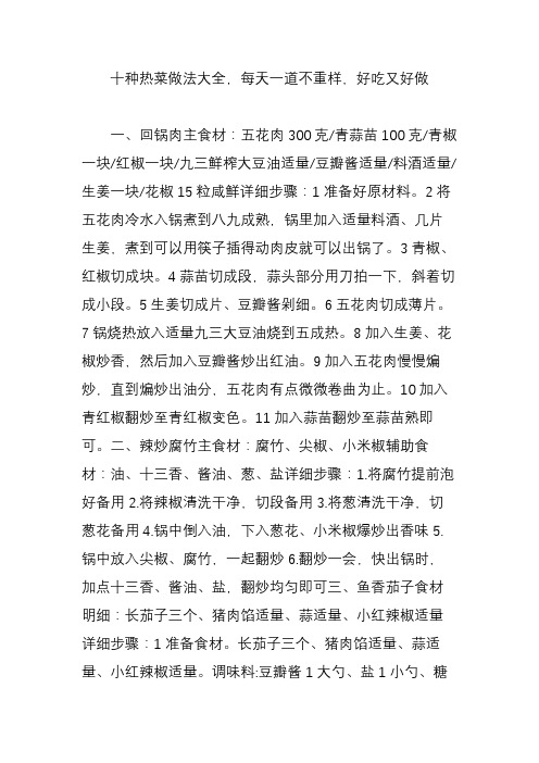 十种热菜做法大全,每天一道不重样,好吃又好做