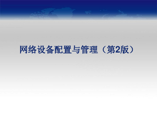 最新网络设备配置与管理-PPT演示文稿