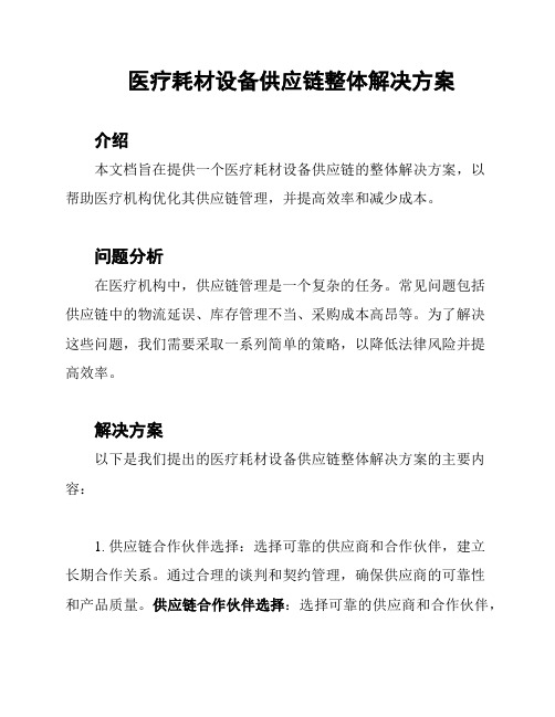 医疗耗材设备供应链整体解决方案