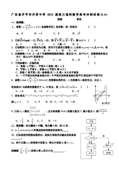 广东省开平市开侨中学2012届高三理科数学高考冲刺试卷