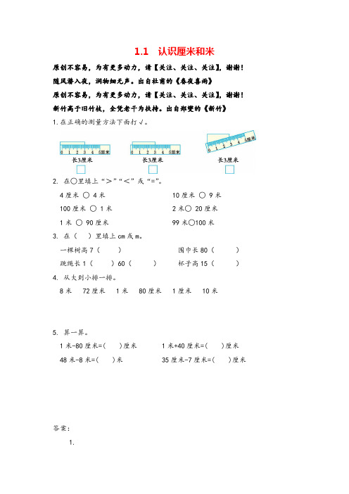 人教版数学二年级上册1.1《认识厘米和米》练习及答案志高