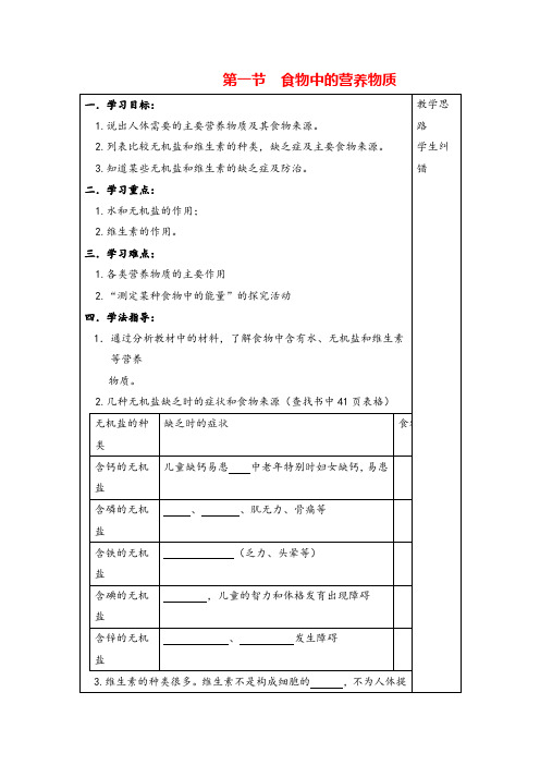 七年级生物下册  水、无机盐和维生素导学案