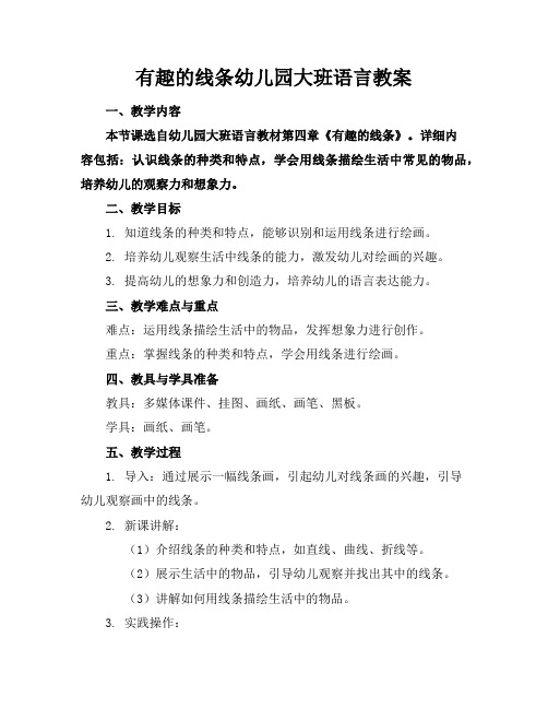 有趣的线条幼儿园大班语言教案