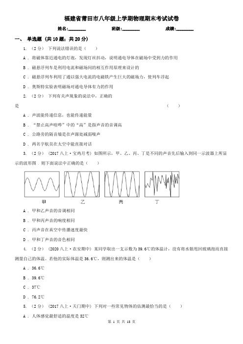 福建省莆田市八年级上学期物理期末考试试卷