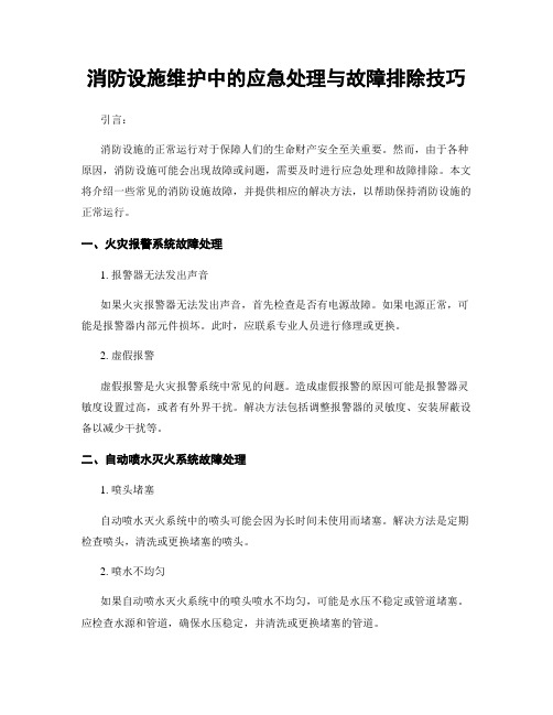 消防设施维护中的应急处理与故障排除技巧