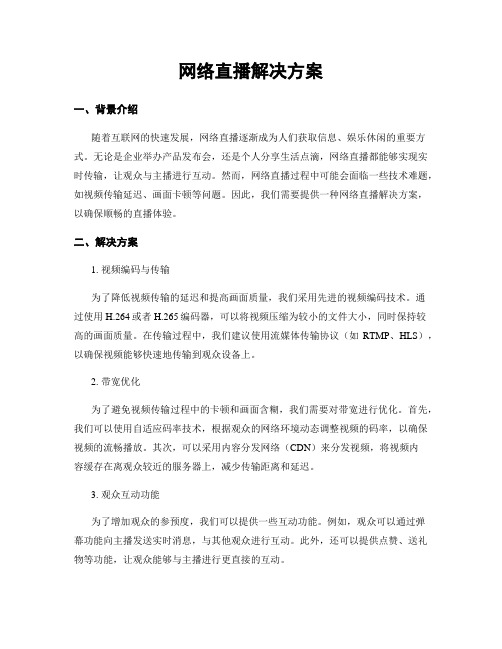 网络直播解决方案