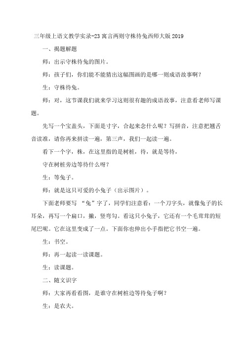 最新：三年级上语文教学实录23寓言两则守株待兔_西师大版-文档资料