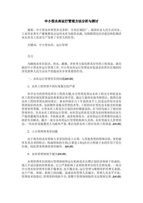 中小型水库运行管理方法分析与探讨