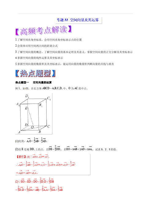 2019年高考数学(理)热点题型和提分秘籍专题33空间向量及其运算(教学案)含解析