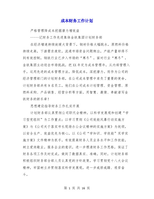 成本财务工作计划(精选多篇)