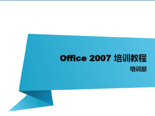 企业培训-Office20XX培训教程 精品002