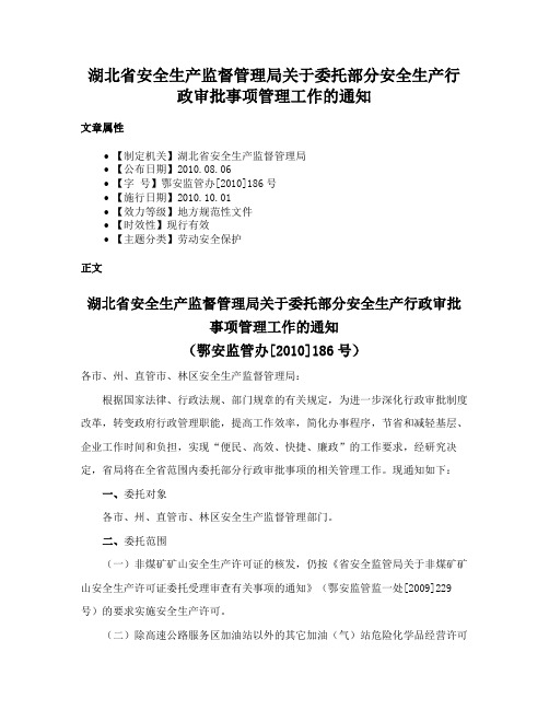 湖北省安全生产监督管理局关于委托部分安全生产行政审批事项管理工作的通知