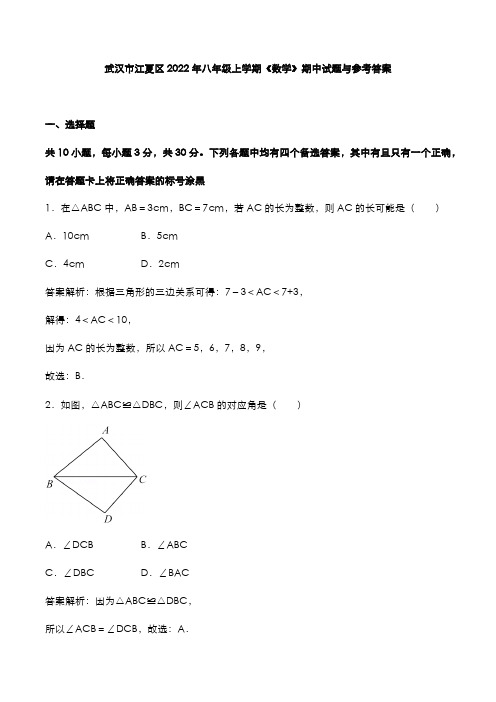 武汉市江夏区2022年八年级上学期《数学》期中试题与参考答案