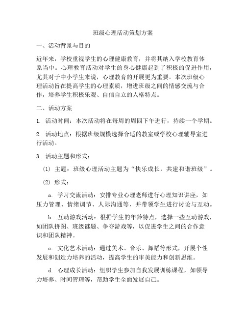 班级心理活动策划方案