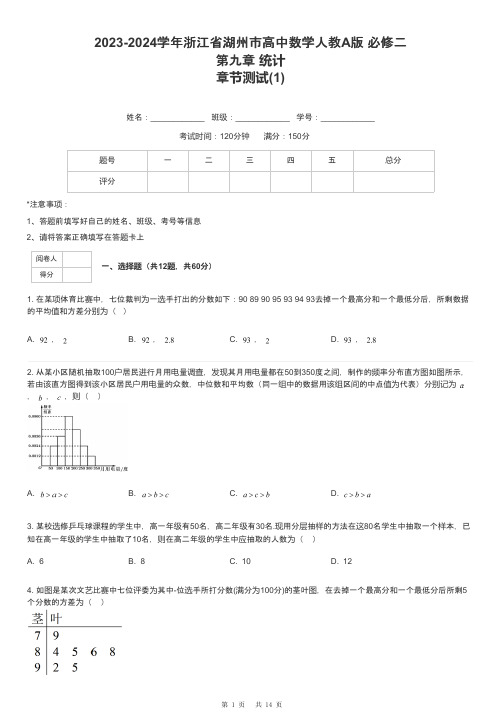 2023-2024学年浙江省湖州市高中数学人教A版 必修二第九章 统计章节测试-1-含解析