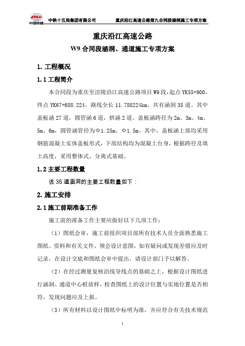 涵洞施工专项方案(沿江高速)
