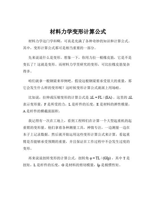 材料力学变形计算公式