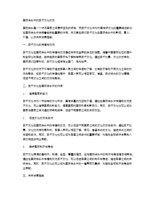 国际关系中的武术文化交流