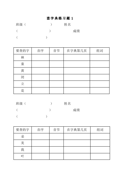 二年级语文《查字典练习》暑假必考题型