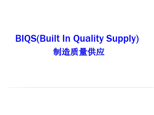 制造质量供应BIQS(Built In Quality Supply)