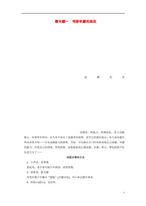 高考语文二轮 第四章 微专题一考前审题再规范回扣与规