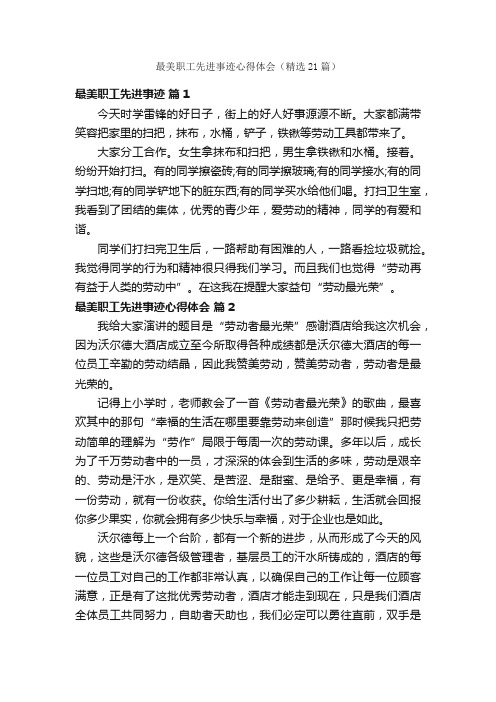 最美职工先进事迹心得体会（精选21篇）