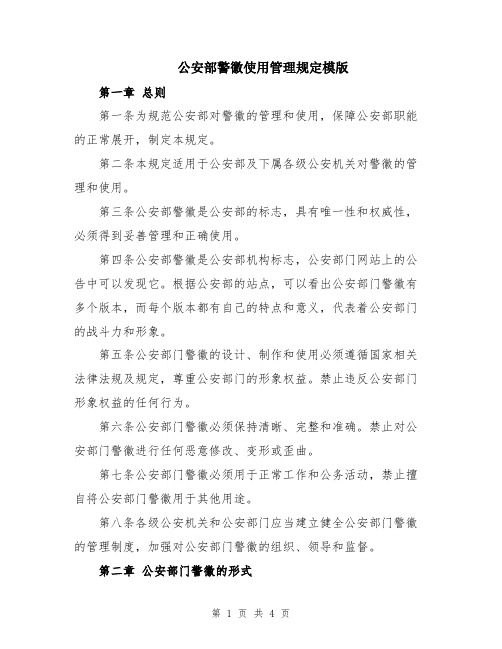 公安部警徽使用管理规定模版