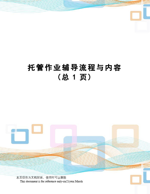 托管作业辅导流程与内容