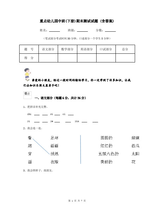 重点幼儿园中班(下册)期末测试试题 (含答案)