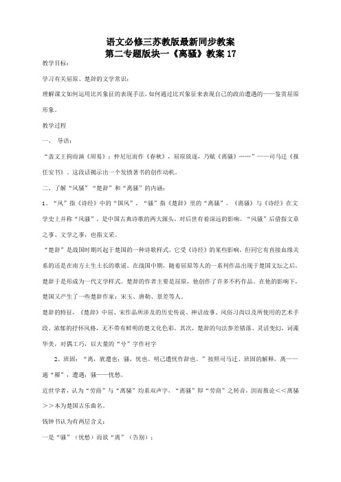 语文必修三苏教版第二专题版块一《离骚》最新同步教案17