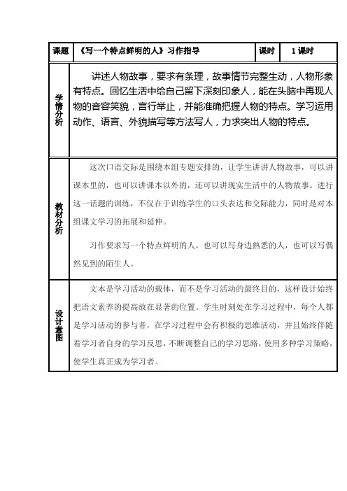 语文人教版五年级下册习作--写一个特点鲜明的人