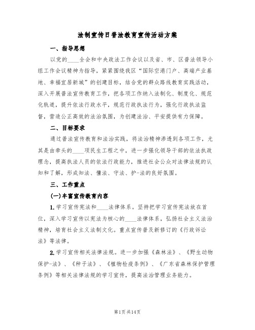 法制宣传日普法教育宣传活动方案（5篇）