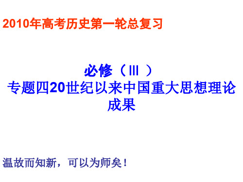 高三历史20世纪以来中国重大思想理论成果2(新编201912)