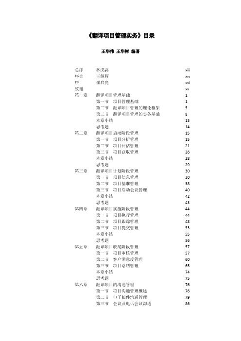 《翻译项目管理实务》目录-王华伟编著