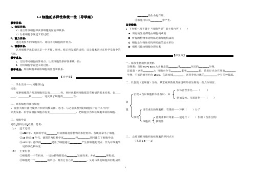 1.2细胞的多样性和统一性学案