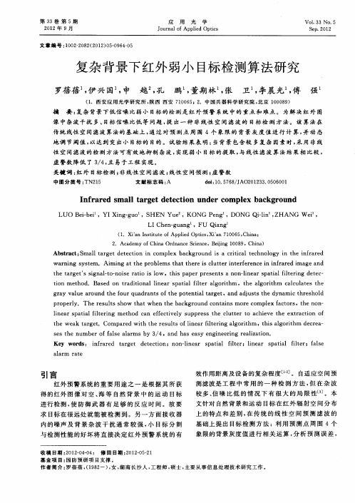 复杂背景下红外弱小目标检测算法研究