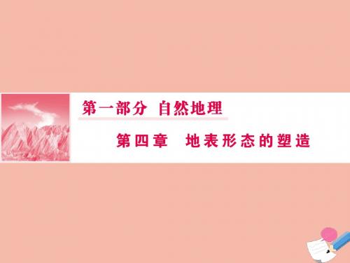 高考地理一轮总复习第一部分第四章地表形态的塑造2山地的形成课件新人教版